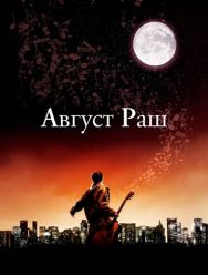 Август Раш