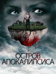 Остров апокалипсиса
