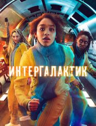Интергалактик 1 сезон