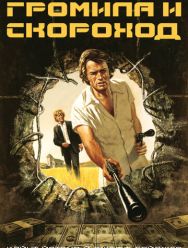 Громила и скороход