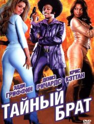 Тайный брат