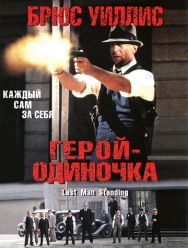 Герой-одиночка