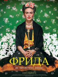 Фрида: Да здравствует жизнь!