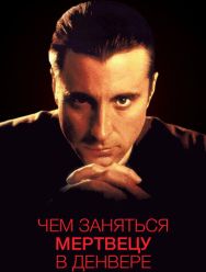 Чем заняться мертвецу в Денвере