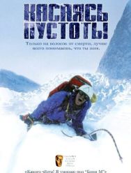 Касаясь пустоты