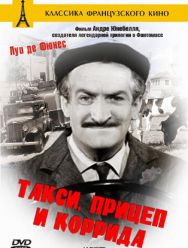 Такси, прицеп и коррида