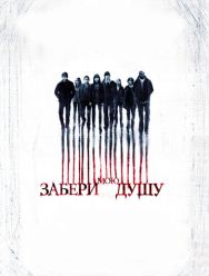 Забери мою душу