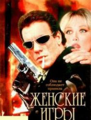Женские игры