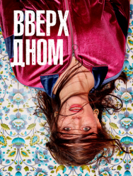 Вверх дном 1 сезон