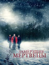 Замёрзшие мертвецы