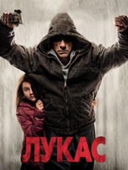 Лукас