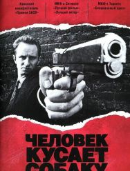 Человек кусает собаку