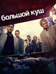 Большой куш 2 сезон