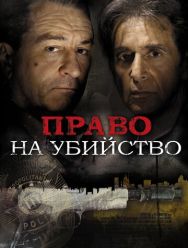 Право на убийство