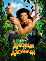 Джордж из джунглей