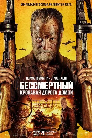 Бессмертный: Дорога мести