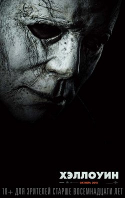 Хэллоуин   (2018)  - описание фильма