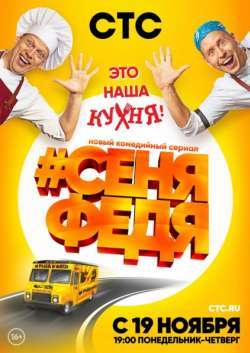 СеняФедя 1 - 2 сезон