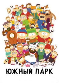 
                     
                     
                     Южный Парк 23 сезон 1 серия
                     