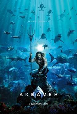 Аквамен (2018) Аквамен (2018)