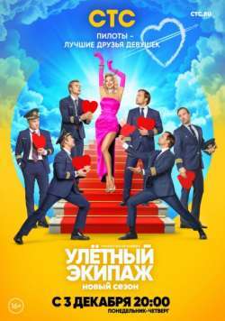 Улётный экипаж 1 - 2 сезон