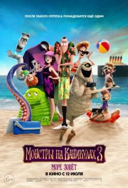 Монстры на каникулах 3: Море зовёт (2018) Монстры на каникулах 3: Море зовёт (2018)