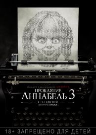 
                     Проклятие Аннабель 3 (2019) 
                     
                     
                     