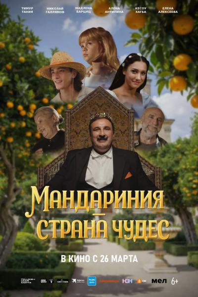 Мандариния – страна чудес Мандариния – страна чудес