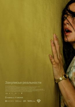 Кинопортал Фильм.ру приглашает в &laquo;Закулисье реальности&raquo;